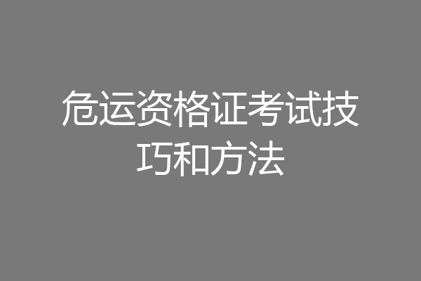 危运资格证考试技巧和方法