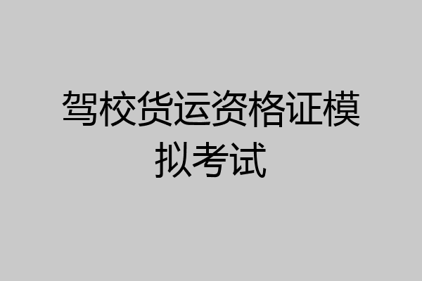 驾校货运资格证模拟考试
