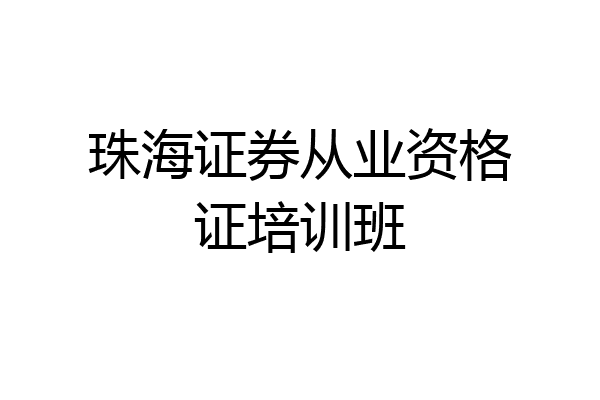 珠海证券从业资格证培训班
