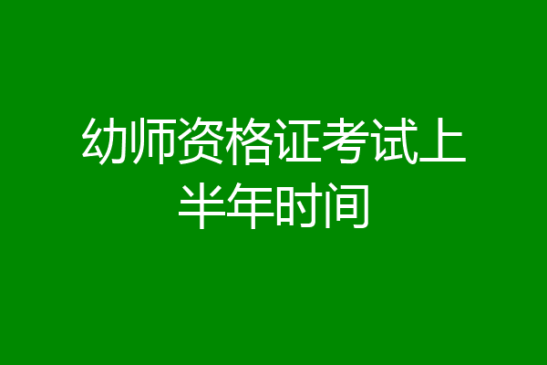 幼师资格证考试上半年时间