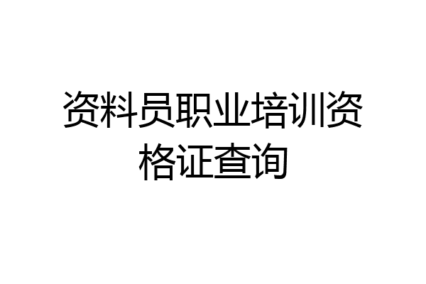 资料员职业培训资格证查询