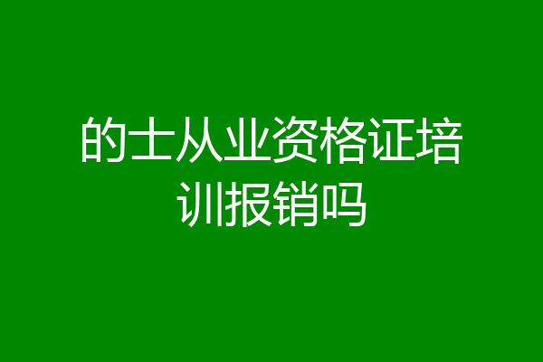 的士从业资格证培训报销吗