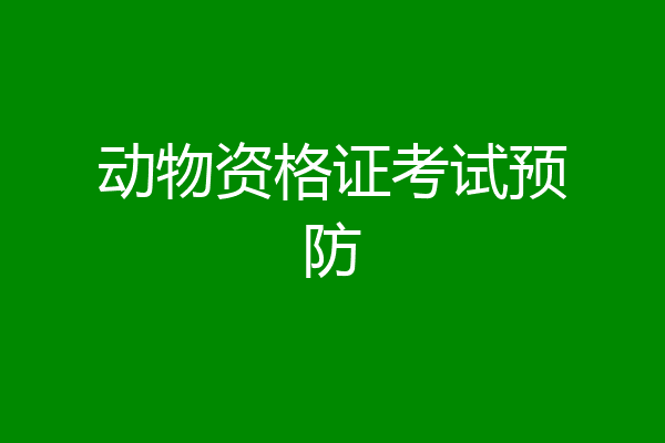 动物资格证考试预防