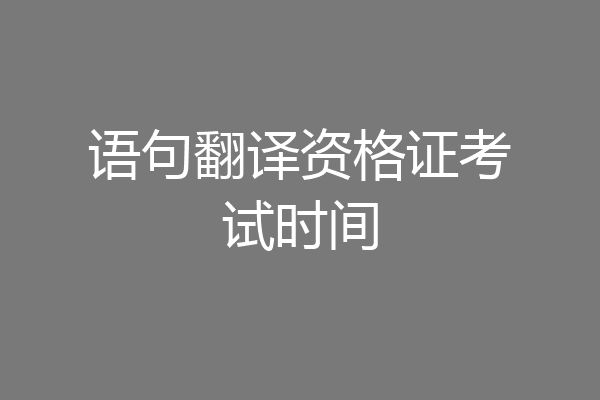 语句翻译资格证考试时间