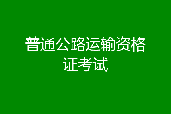 普通公路运输资格证考试