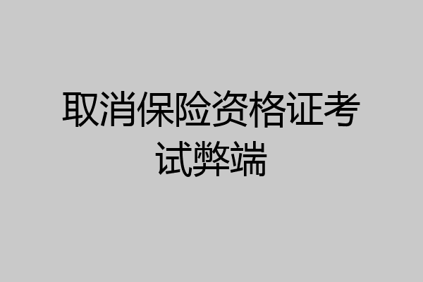取消保险资格证考试弊端