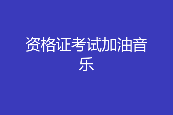 资格证考试加油音乐