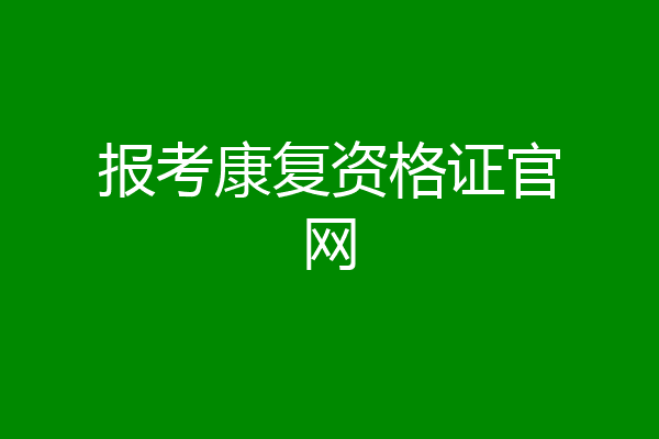 报考康复资格证官网