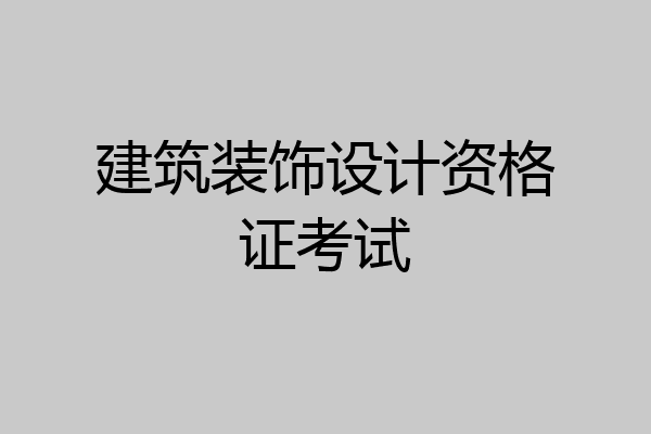 建筑装饰设计资格证考试