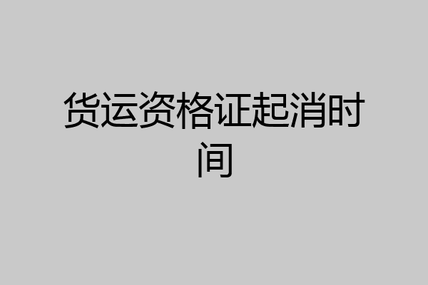 货运资格证起消时间