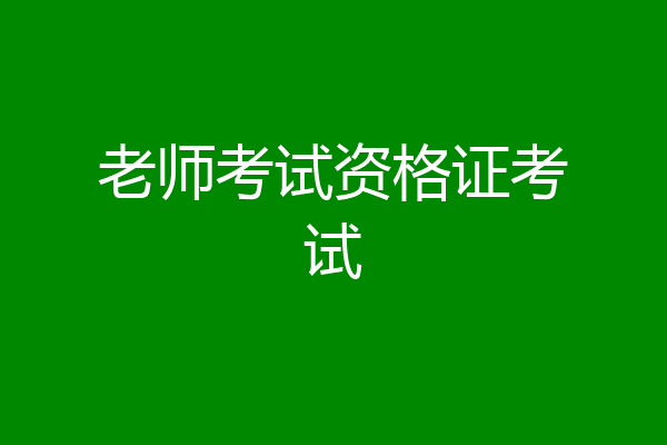 老师考试资格证考试