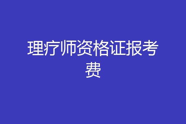 理疗师资格证报考费