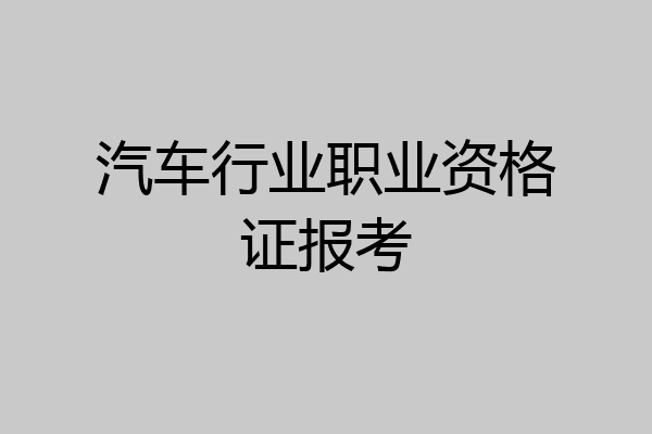 汽车行业职业资格证报考