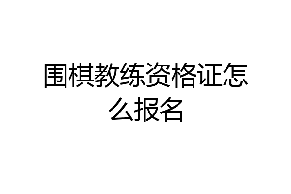 围棋教练资格证怎么报名