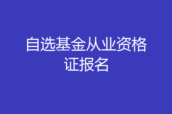 自选基金从业资格证报名