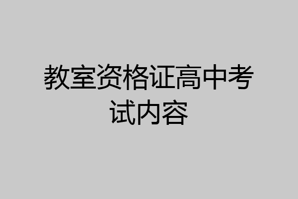 教室资格证高中考试内容
