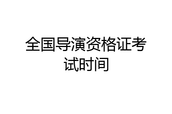 全国导演资格证考试时间
