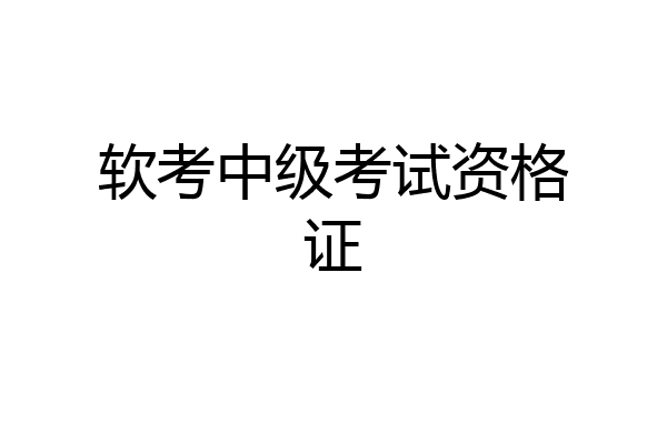 软考中级考试资格证