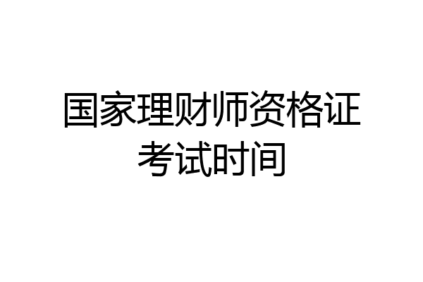 国家理财师资格证考试时间