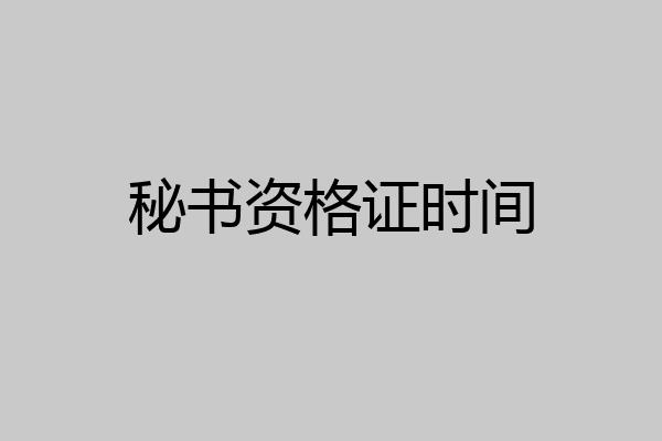 秘书资格证时间
