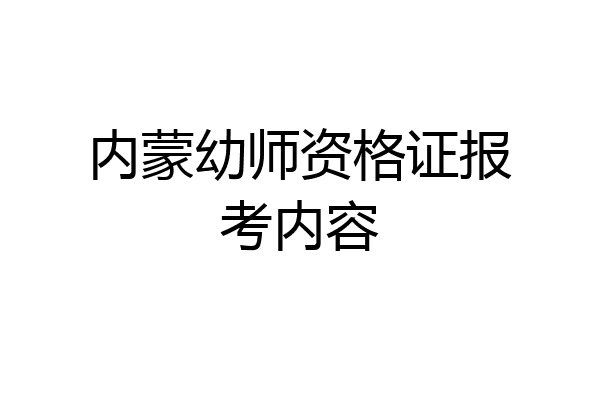内蒙幼师资格证报考内容