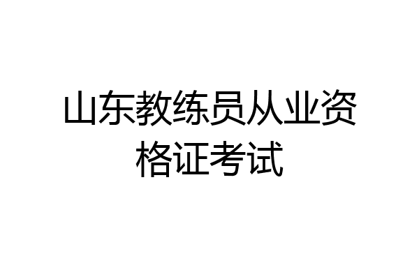 山东教练员从业资格证考试