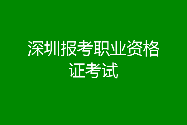 深圳报考职业资格证考试