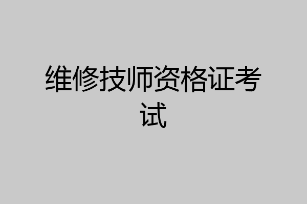 维修技师资格证考试