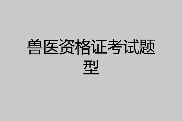 兽医资格证考试题型
