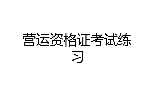 营运资格证考试练习