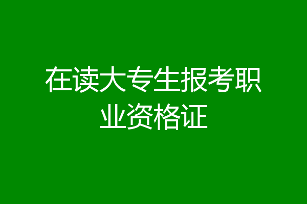 在读大专生报考职业资格证