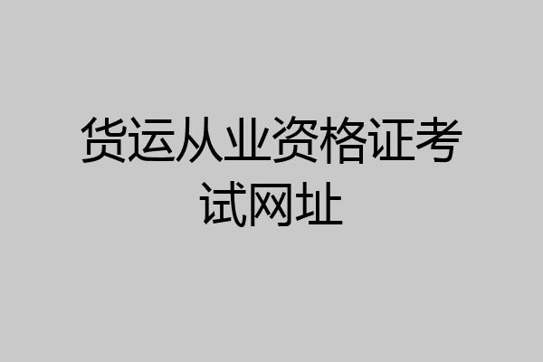 货运从业资格证考试网址