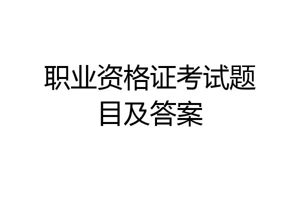 职业资格证考试题目及答案