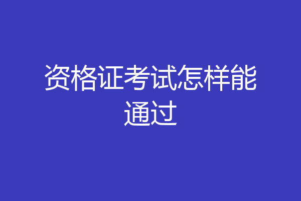 资格证考试怎样能通过