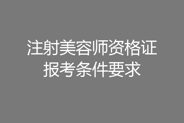 注射美容师资格证报考条件要求
