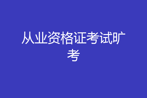 从业资格证考试旷考