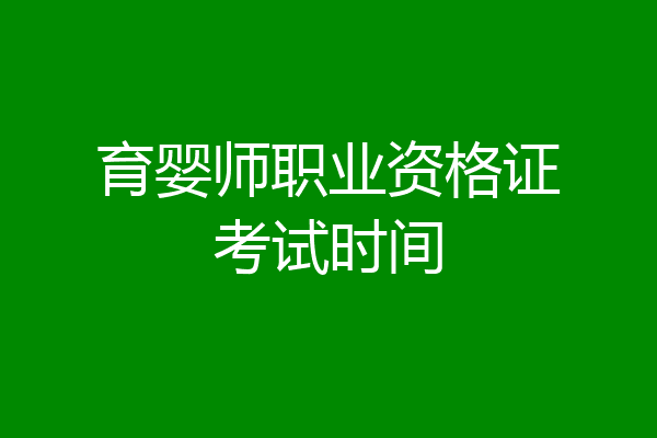 育婴师职业资格证考试时间