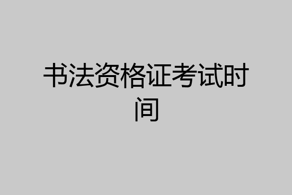 书法资格证考试时间