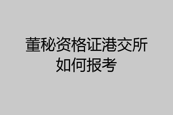 董秘资格证港交所如何报考