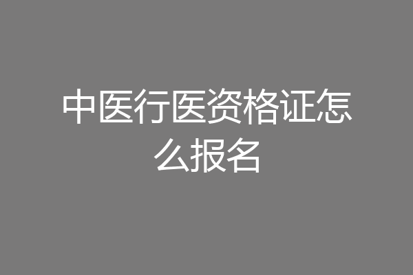 中医行医资格证怎么报名