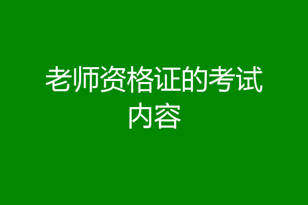 老师资格证的考试内容