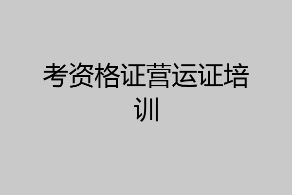 考资格证营运证培训