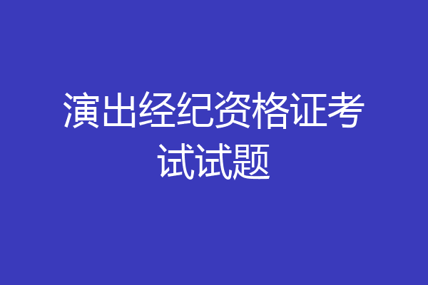 演出经纪资格证考试试题