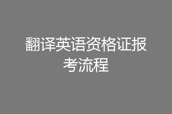 翻译英语资格证报考流程