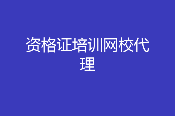 资格证培训网校代理
