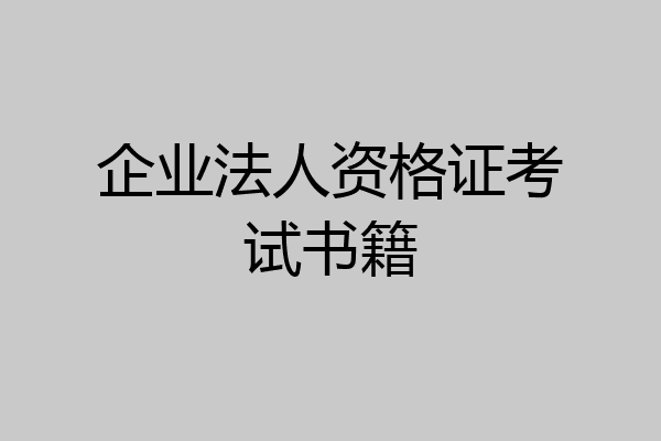 企业法人资格证考试书籍