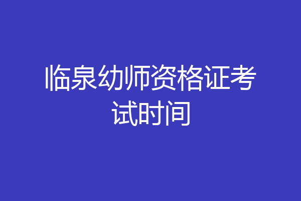 临泉幼师资格证考试时间