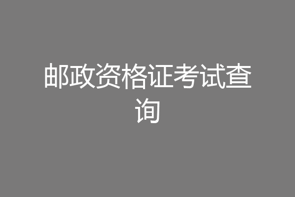 邮政资格证考试查询