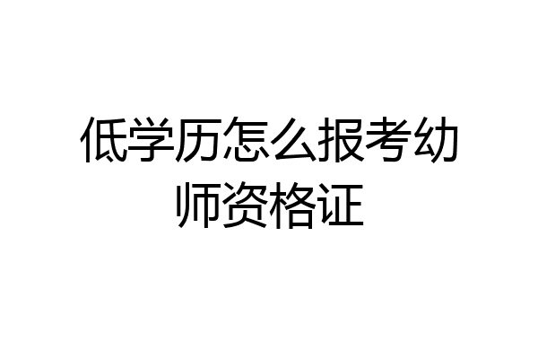 低学历怎么报考幼师资格证