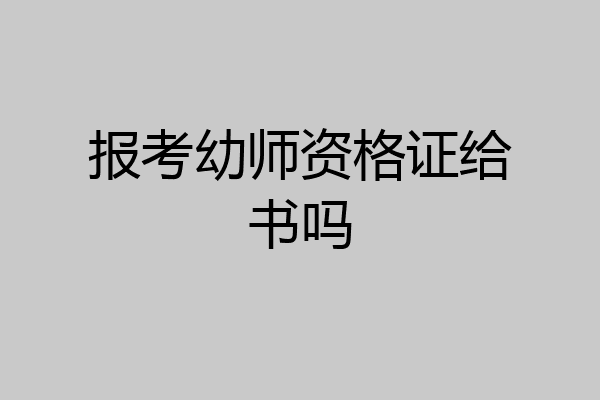 报考幼师资格证给书吗